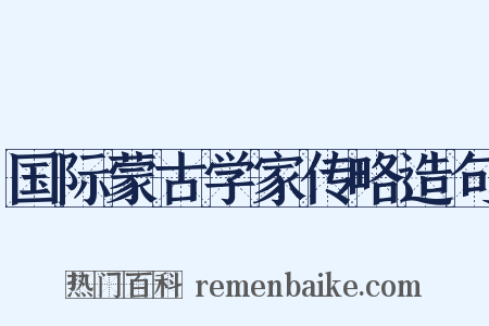 国际蒙古学家传略造句是什么意思的图片